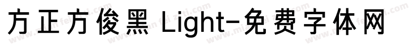 方正方俊黑 Light字体转换